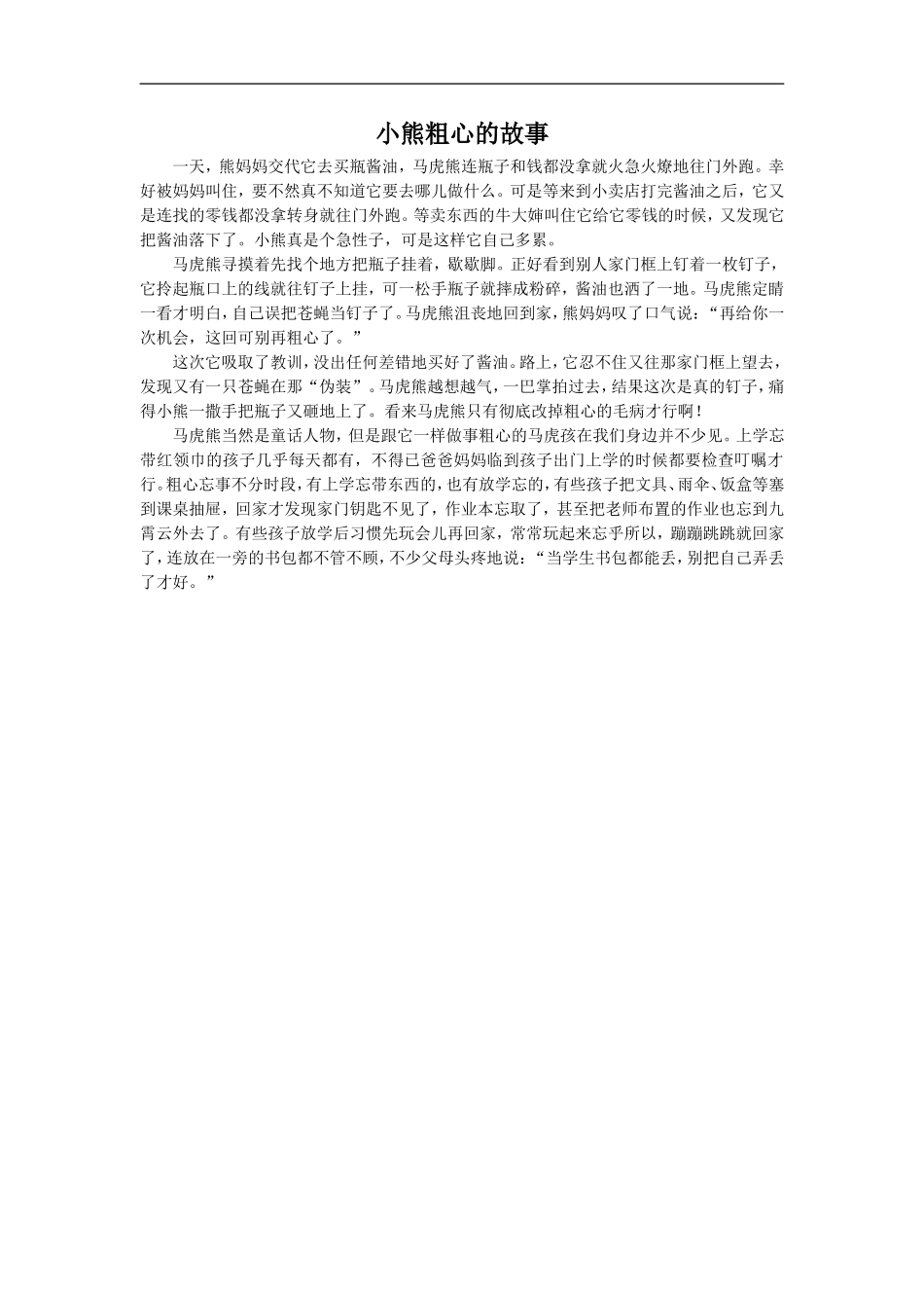 小熊粗心的故事_第1页