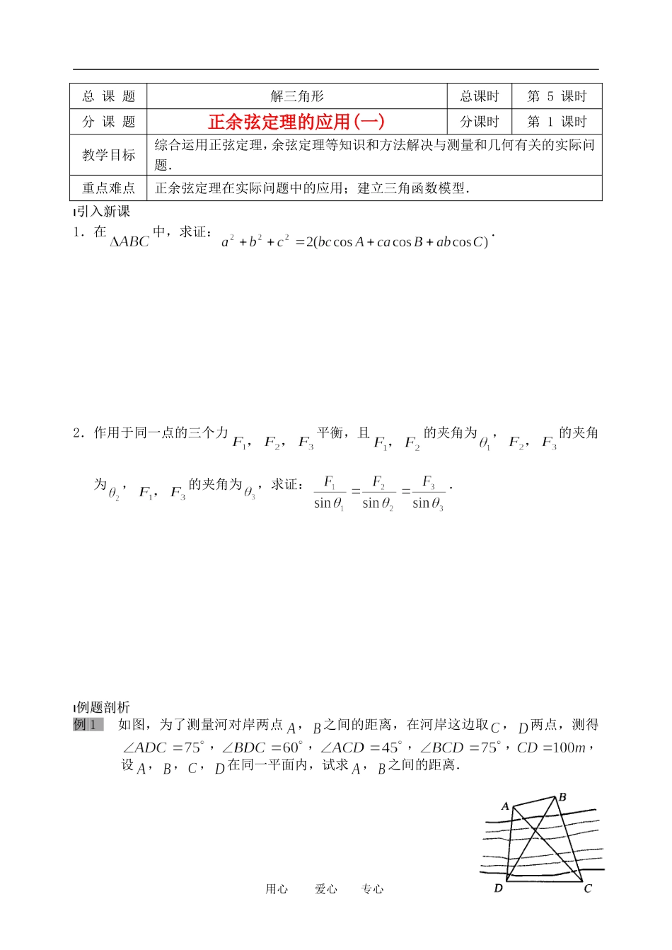 南京市溧水县第二高级中学高中数学-第05课时-正余弦定理的应用1教学案-苏教版必修5_第1页