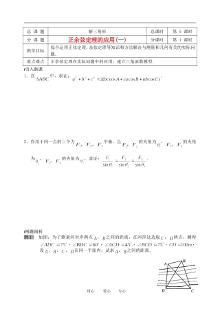 南京市溧水县第二高级中学高中数学-第05课时-正余弦定理的应用1教学案-苏教版必修5