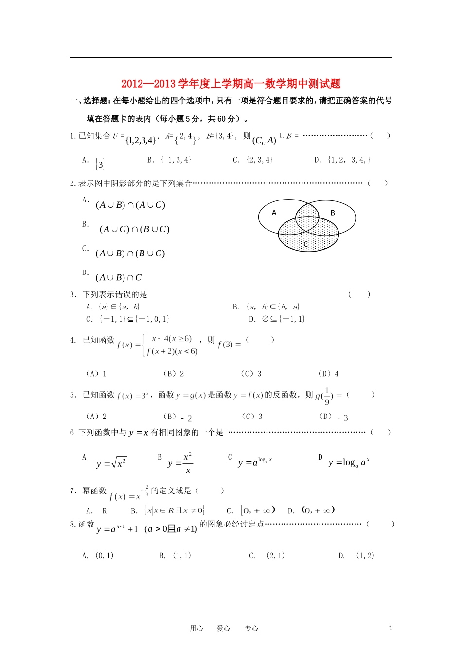 河南省驻马店市2012-2013学年高一数学上学期期中试题新人教A版_第1页
