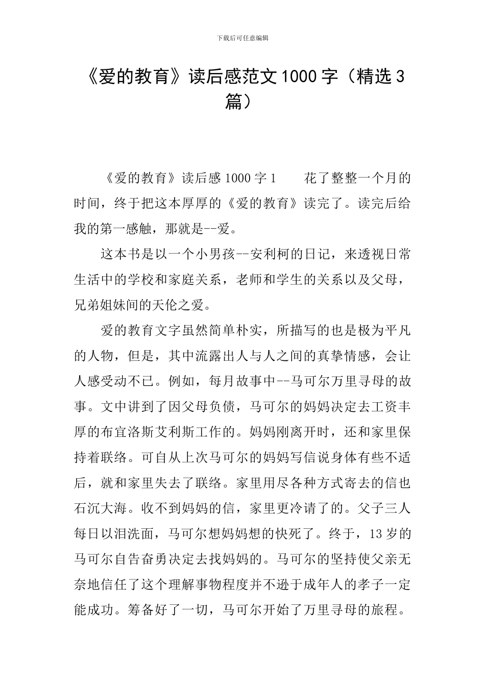 《爱的教育》读后感范文1000字_第1页