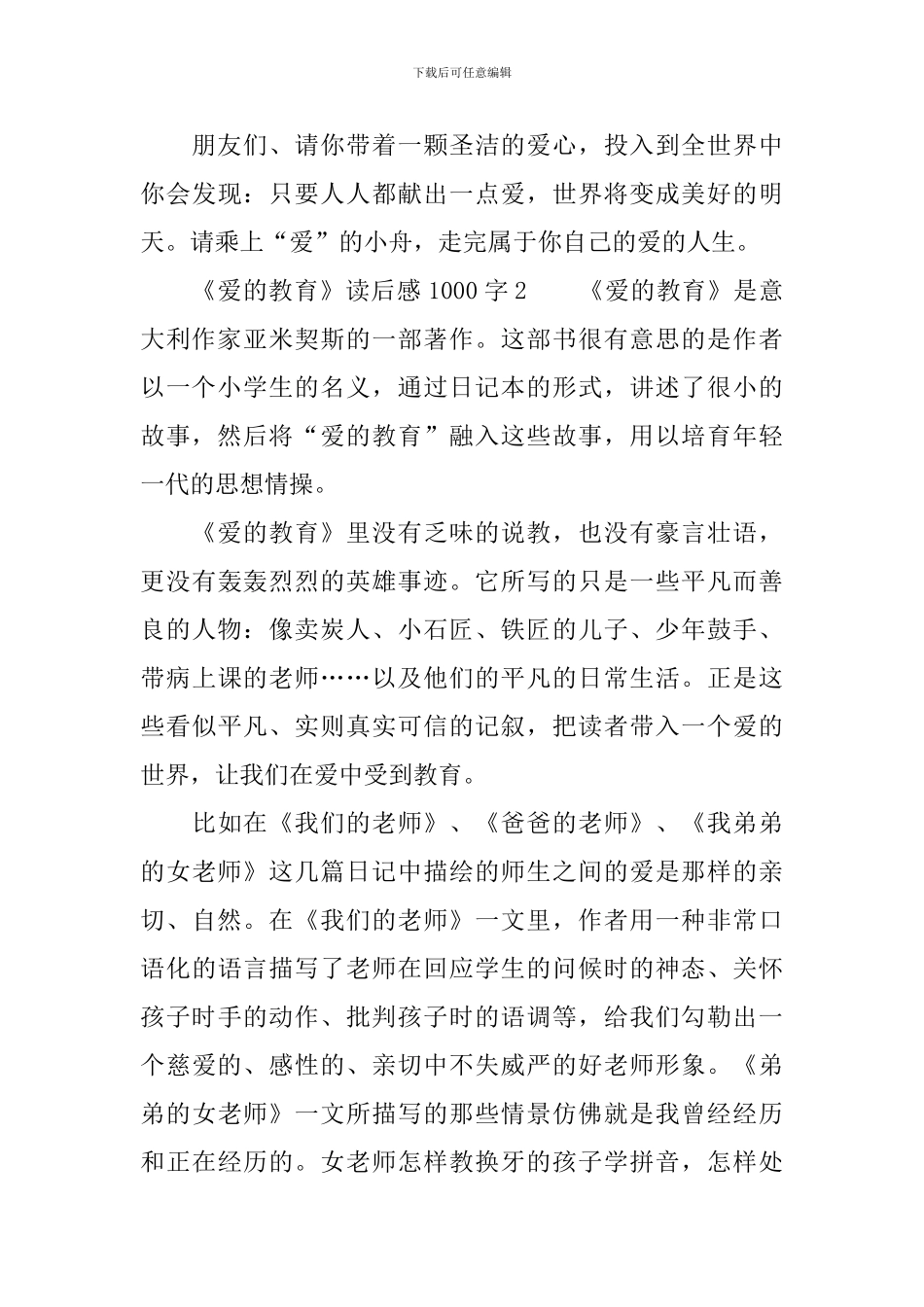 《爱的教育》读后感范文1000字_第3页