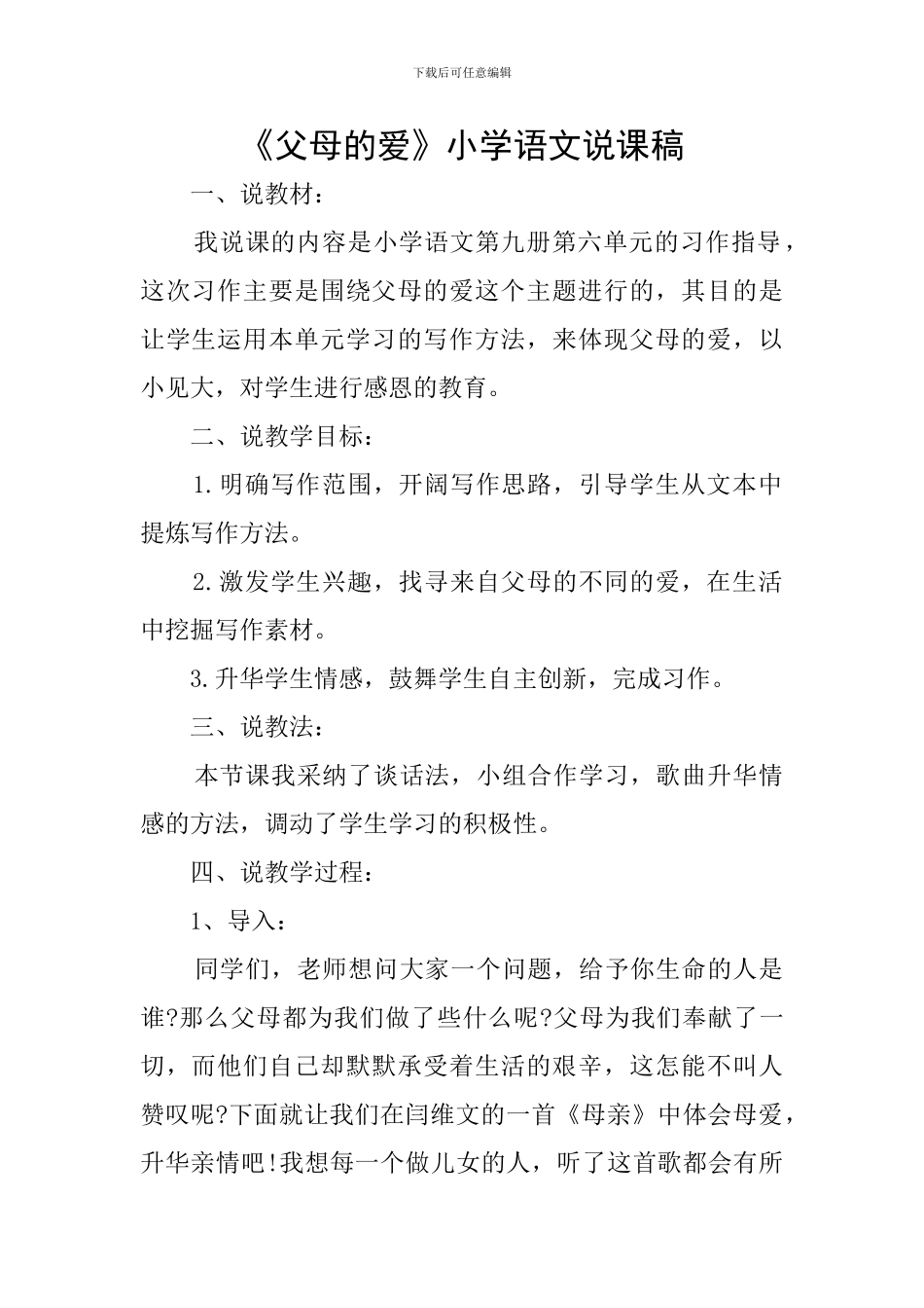 《父母的爱》小学语文说课稿_第1页