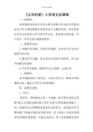 《父母的爱》小学语文说课稿