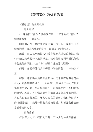 《爱莲说》的优秀教案