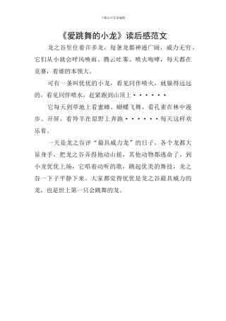《爱跳舞的小龙》读后感范文