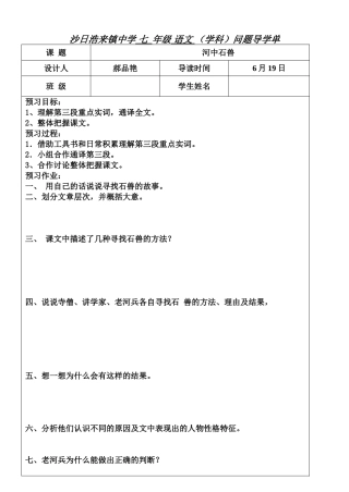 (部编)初中语文人教2011课标版七年级下册《河中石兽》导学单