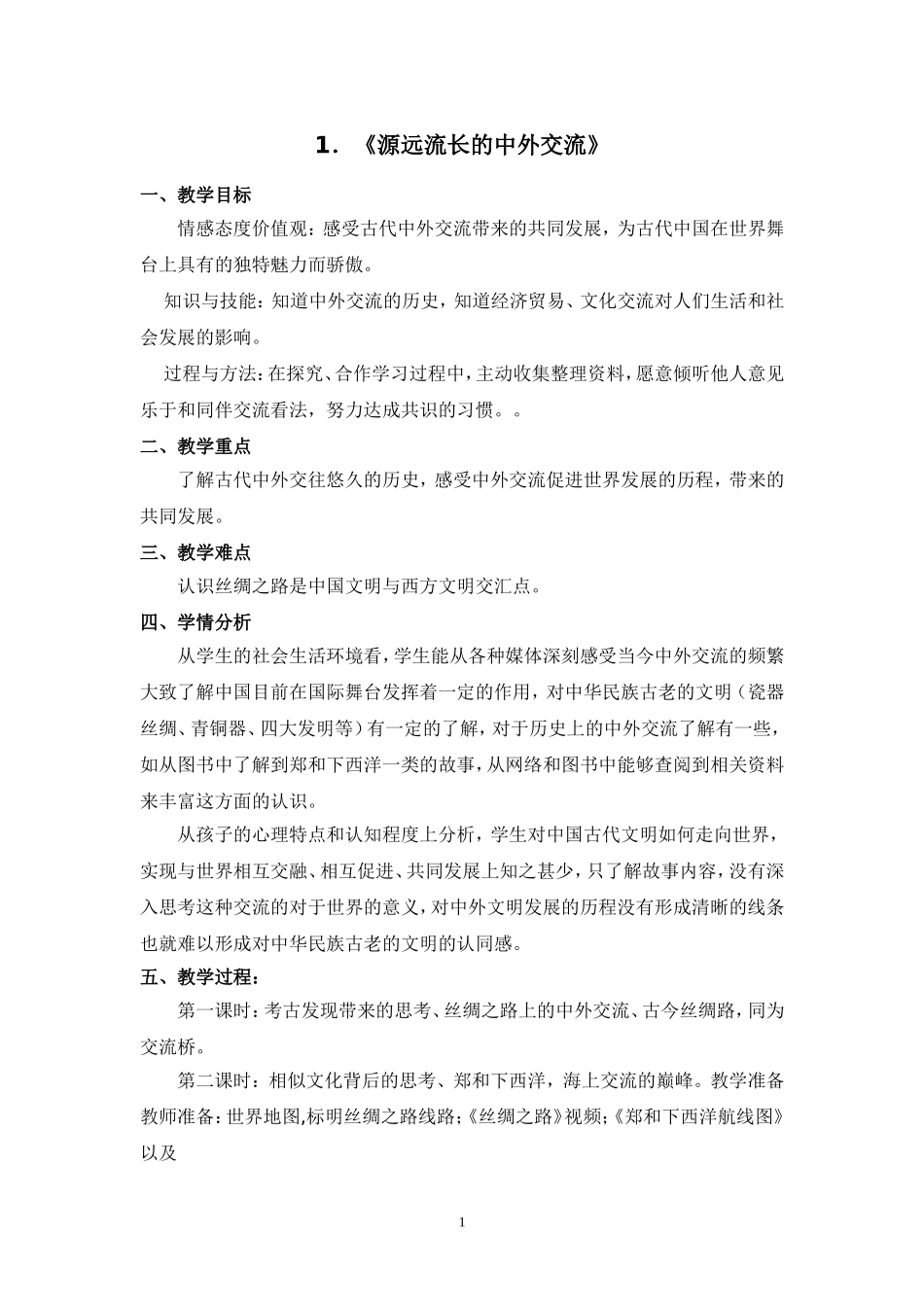 鄂教六年级品社下册教案_第1页