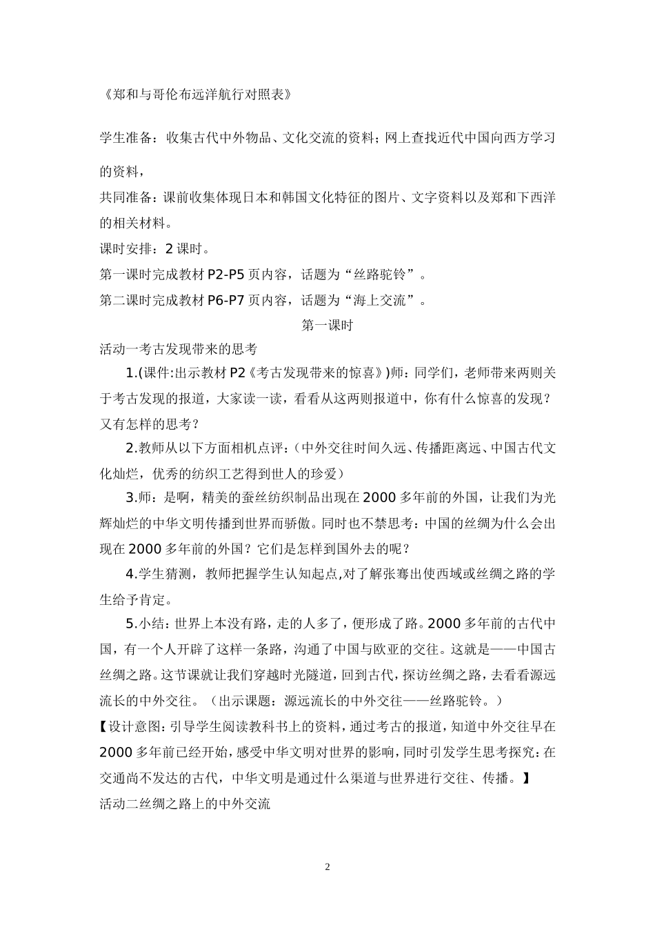 鄂教六年级品社下册教案_第2页