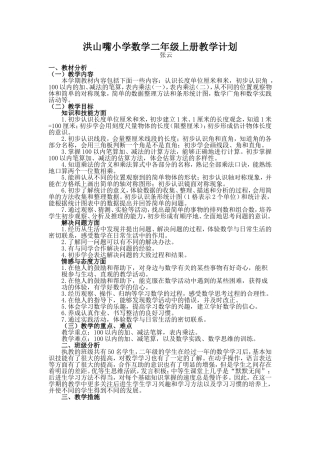 洪山嘴小学数学二年级上册教学计划