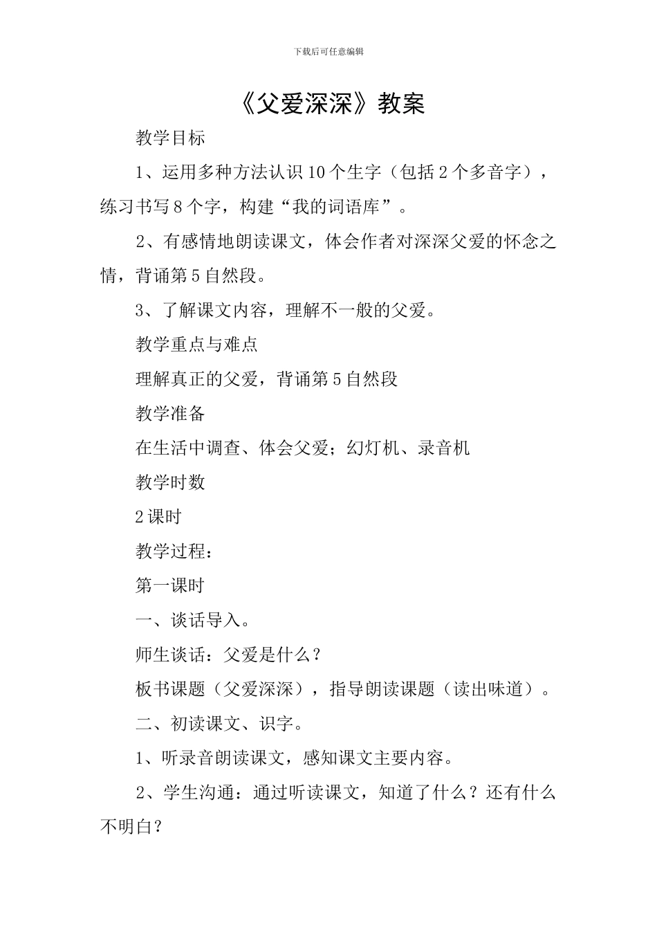 《父爱深深》教案_第1页