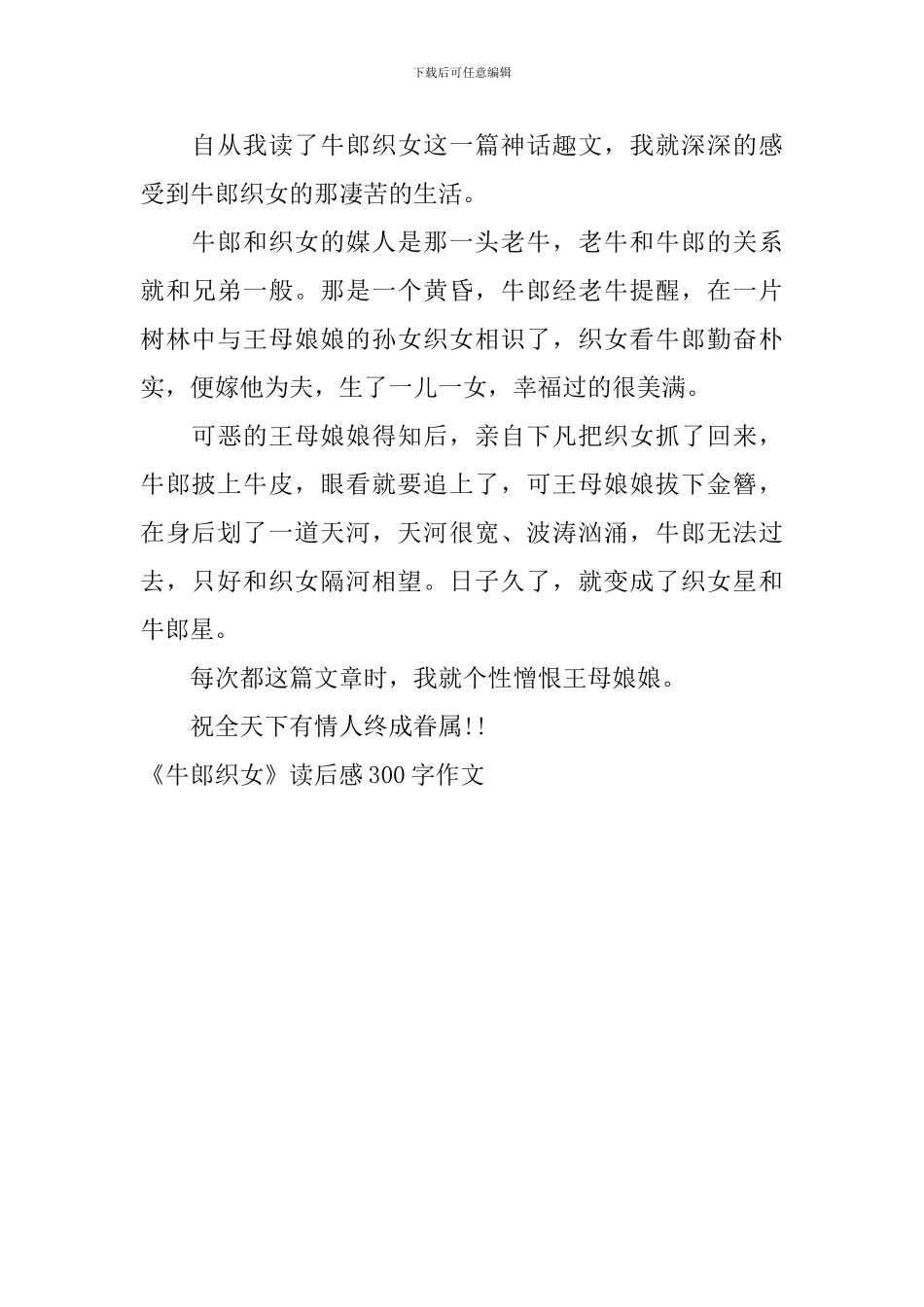《牛郎织女》读后感300字作文_第3页