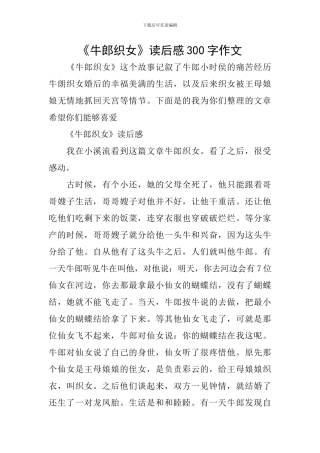 《牛郎织女》读后感300字作文