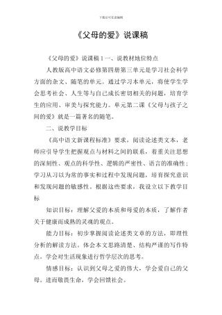 《父母的爱》说课稿