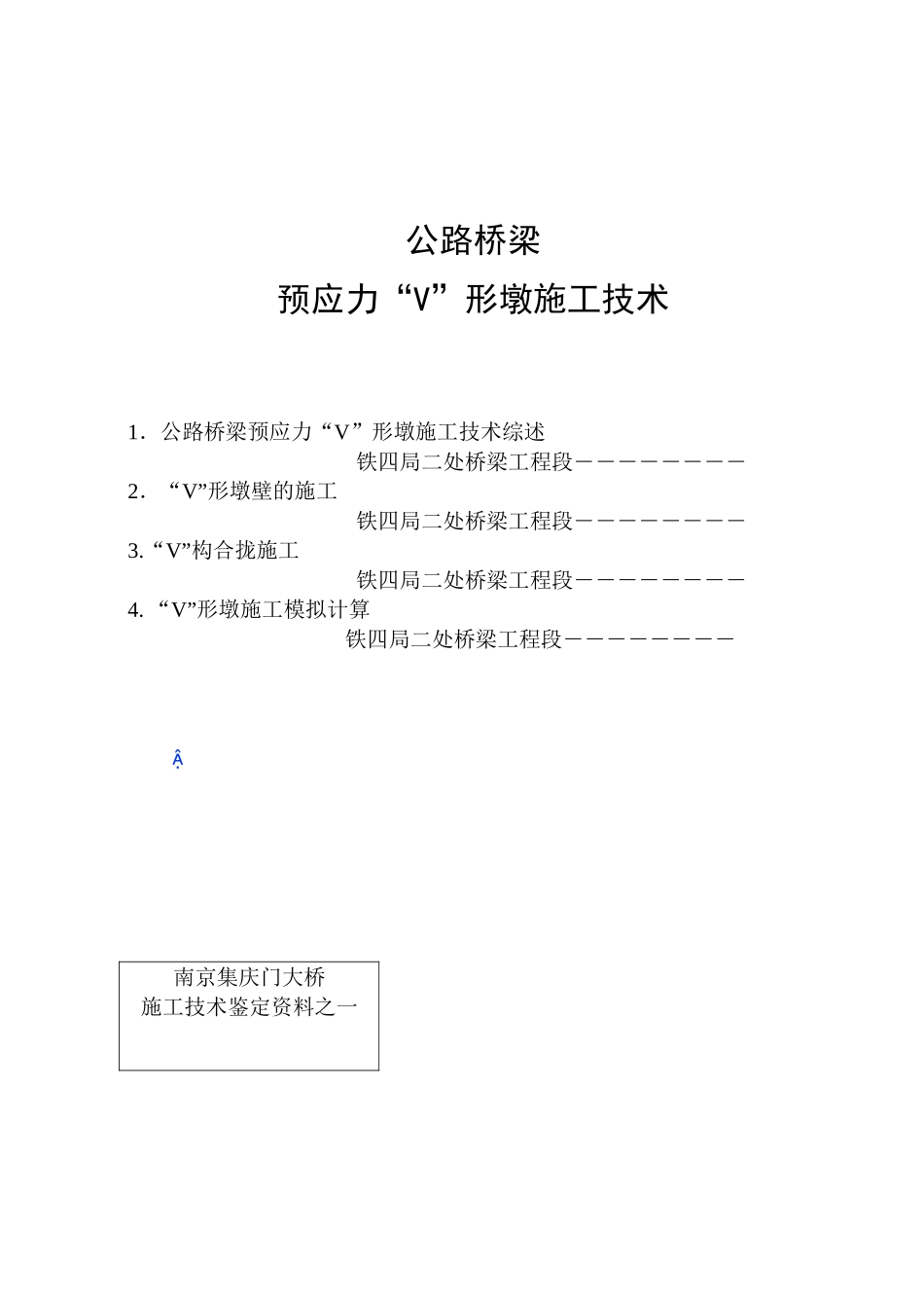 公路桥梁预应力“V”形墩施工技术_第1页