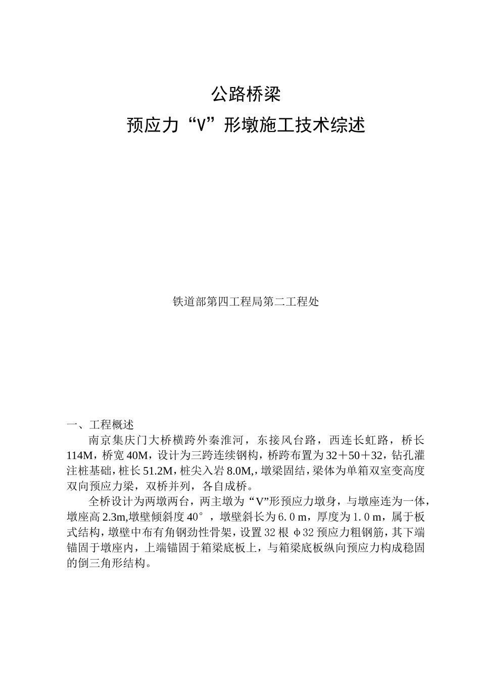 公路桥梁预应力“V”形墩施工技术_第2页