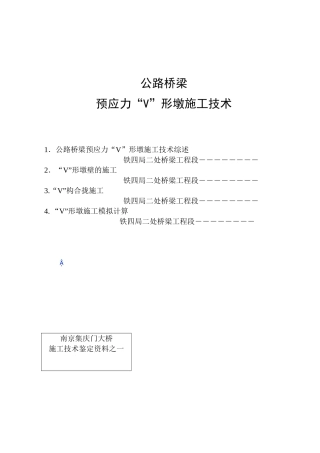 公路桥梁预应力“V”形墩施工技术