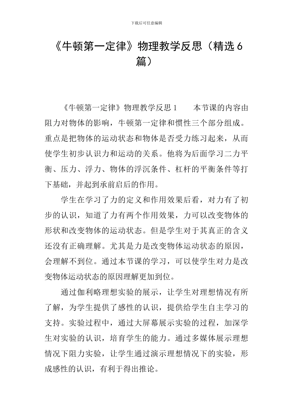 《牛顿第一定律》物理教学反思_第1页