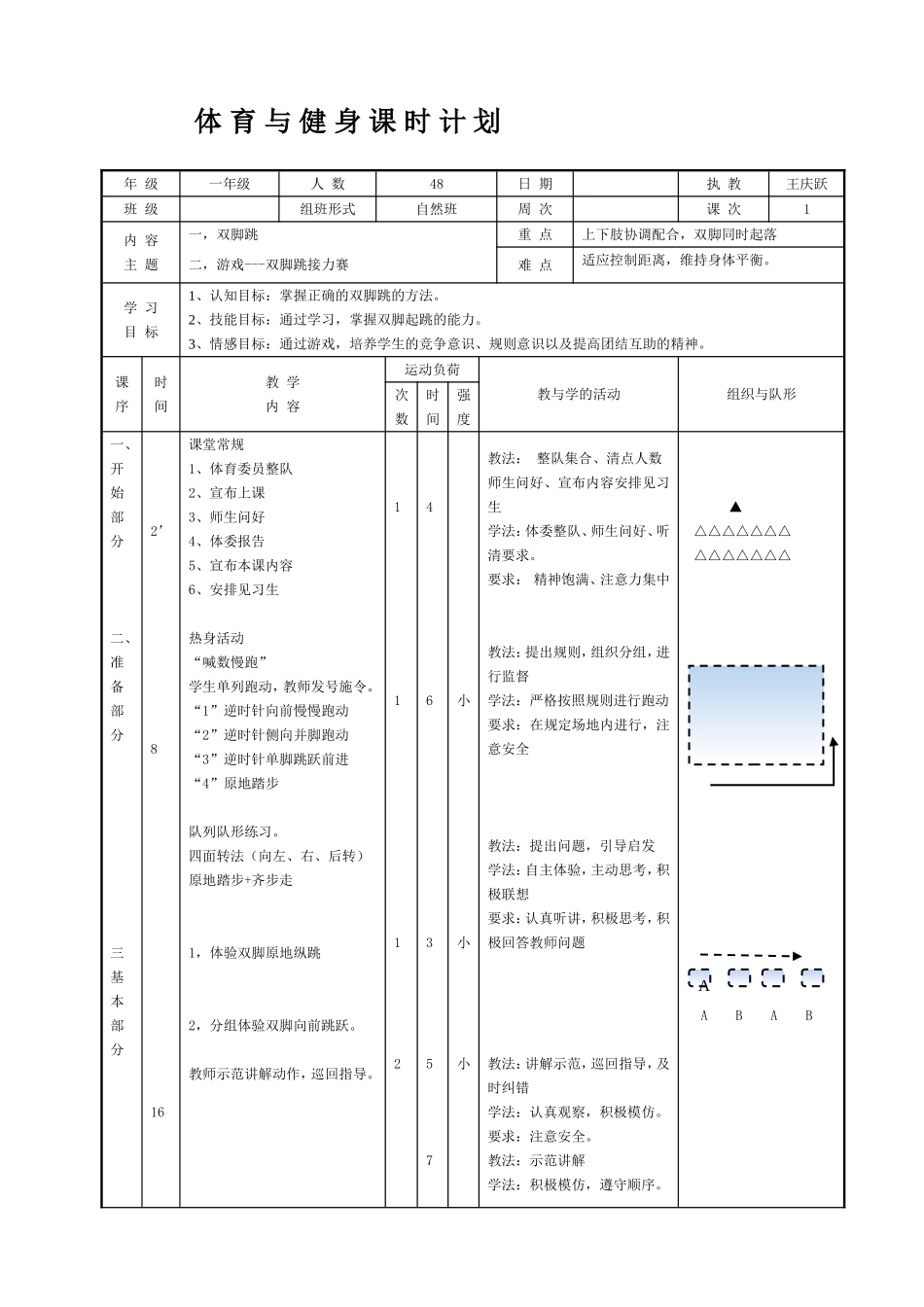 水平一：一年级跳单元《跳-跳双圈游戏》教学设计_第1页