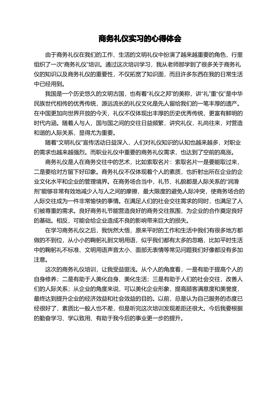 商务礼仪实习的心得体会_第1页