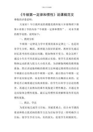 《牛顿第一定律和惯性》说课稿范文