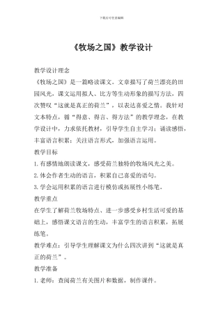 《牧场之国》教学设计