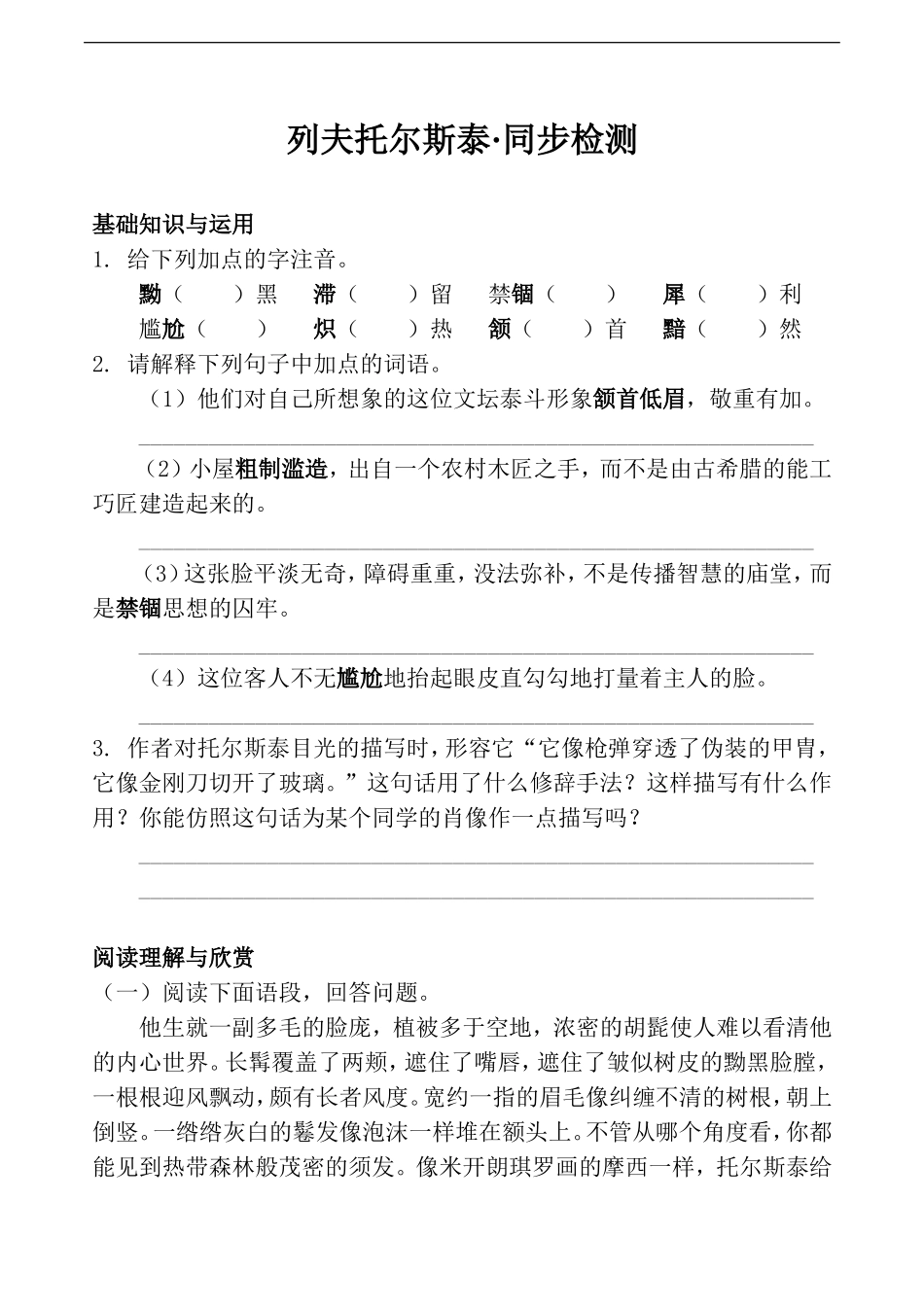 《列夫·托尔斯泰》同步检测_第1页