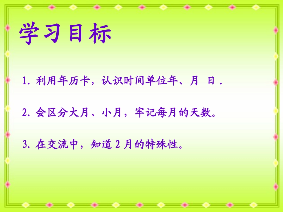 人教2011版小学数学三年级认识年、月、日-(6)_第3页