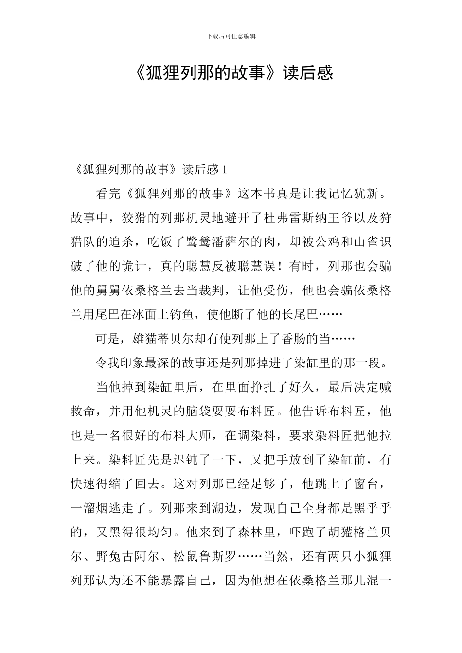《狐狸列那的故事》读后感_第1页