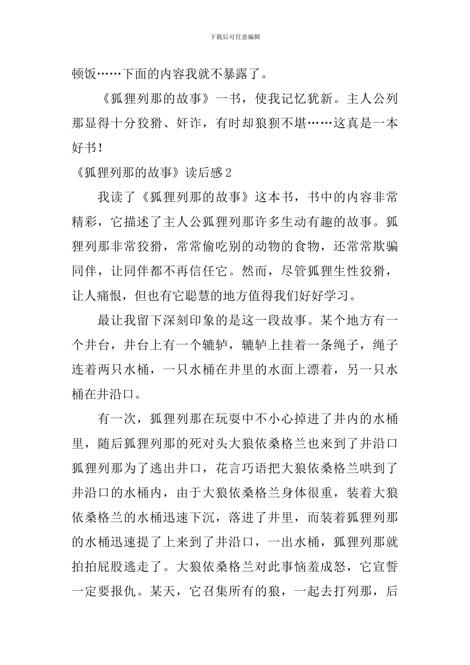《狐狸列那的故事》读后感_第2页