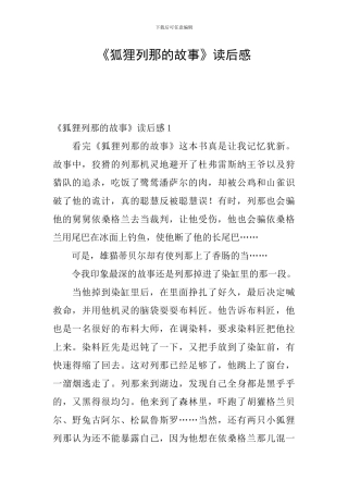 《狐狸列那的故事》读后感