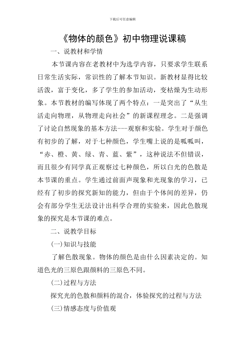 《物体的颜色》初中物理说课稿_第1页