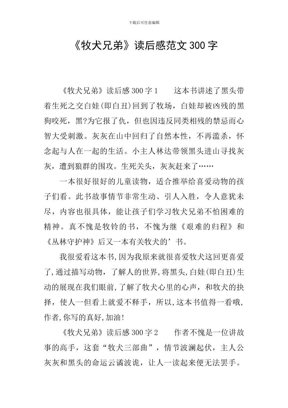《牧犬兄弟》读后感范文300字_第1页