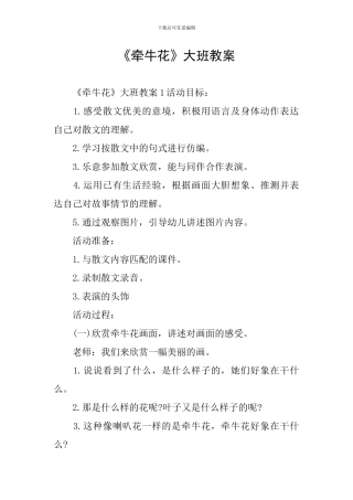 《牵牛花》大班教案