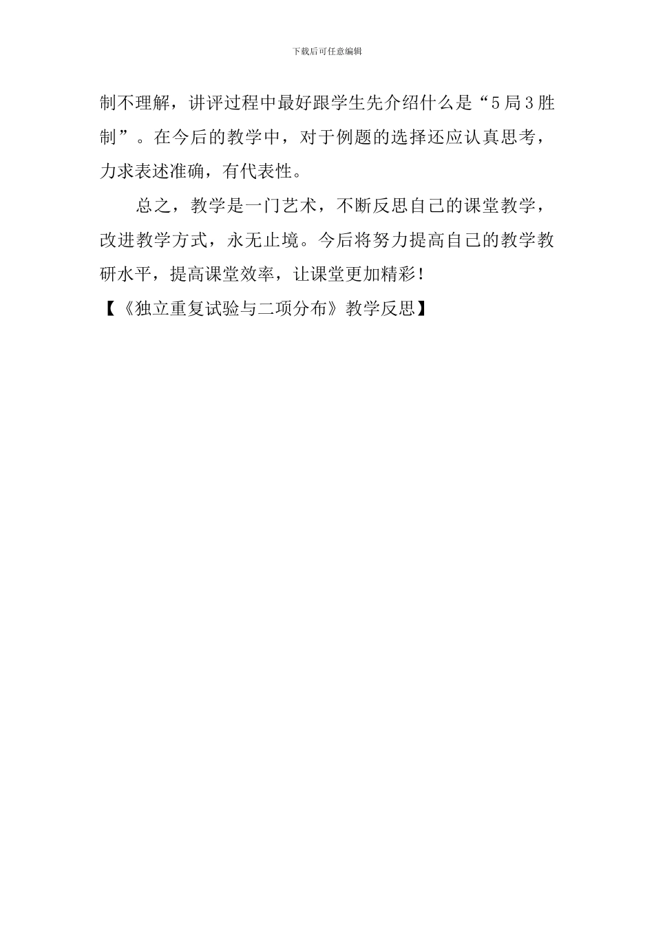 《独立重复试验与二项分布》教学反思_第3页