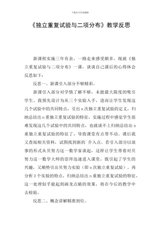 《独立重复试验与二项分布》教学反思