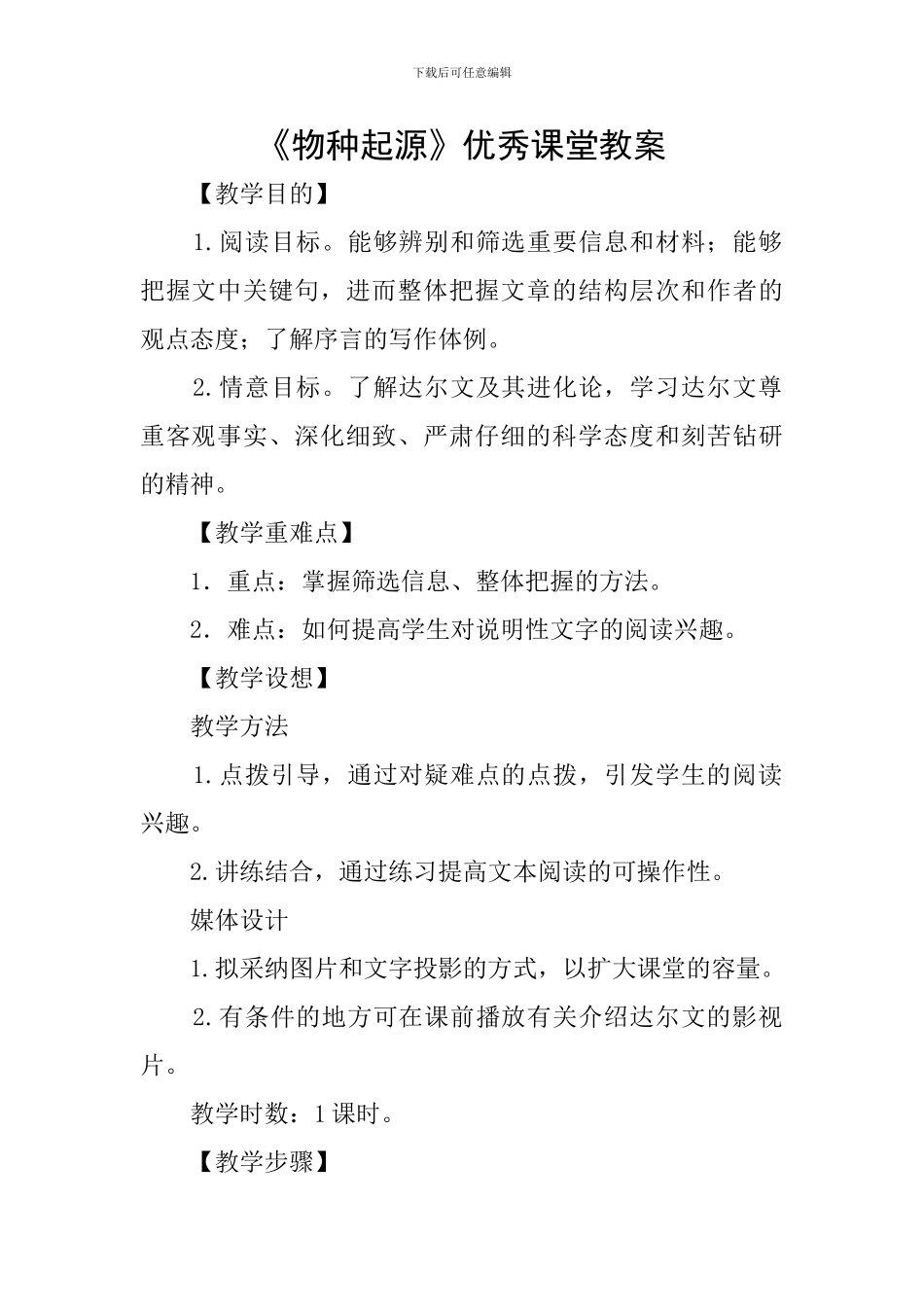 《物种起源》优秀课堂教案_第1页