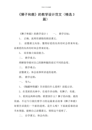 《狮子和鹿》的教学设计范文