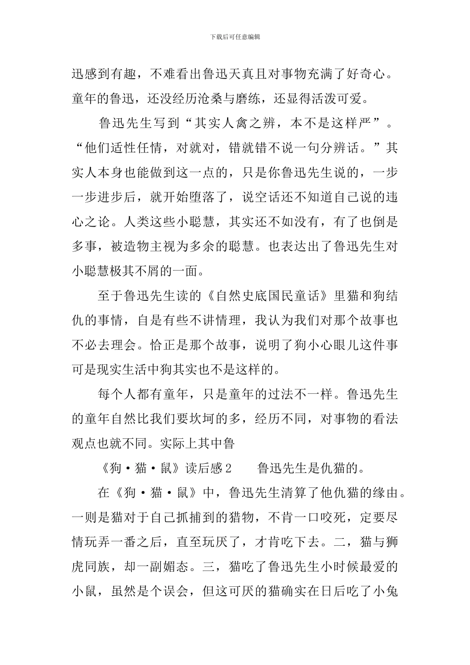 《狗·猫·鼠》读后感800字_第2页