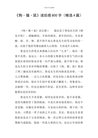 《狗·猫·鼠》读后感800字