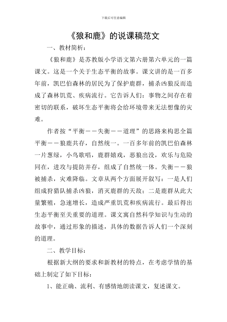 《狼和鹿》的说课稿范文_第1页