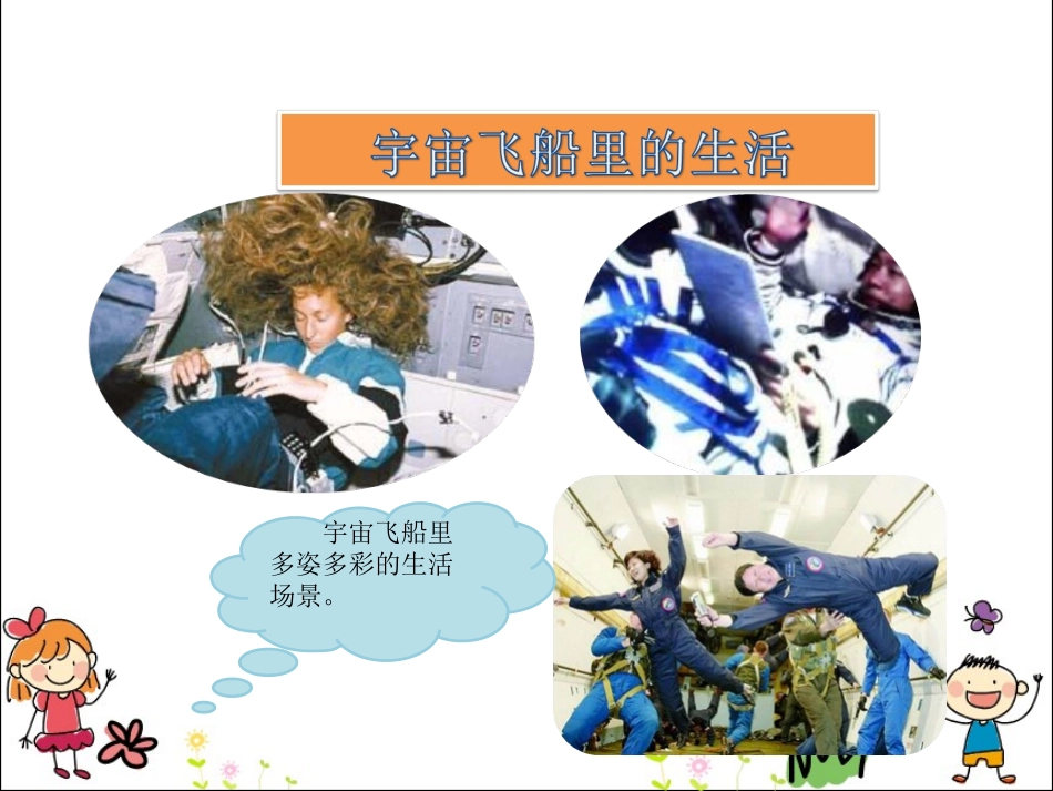 18太空生活趣事多_第2页