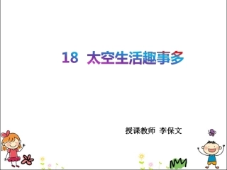 18太空生活趣事多