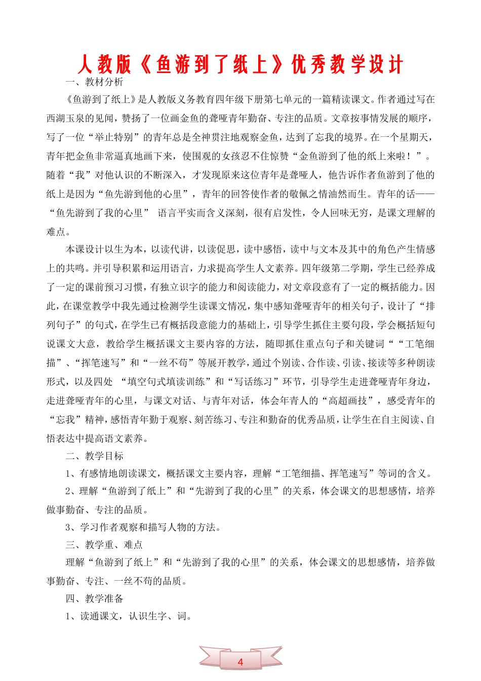 人教版《鱼游到了纸上》优秀教学设计_第1页