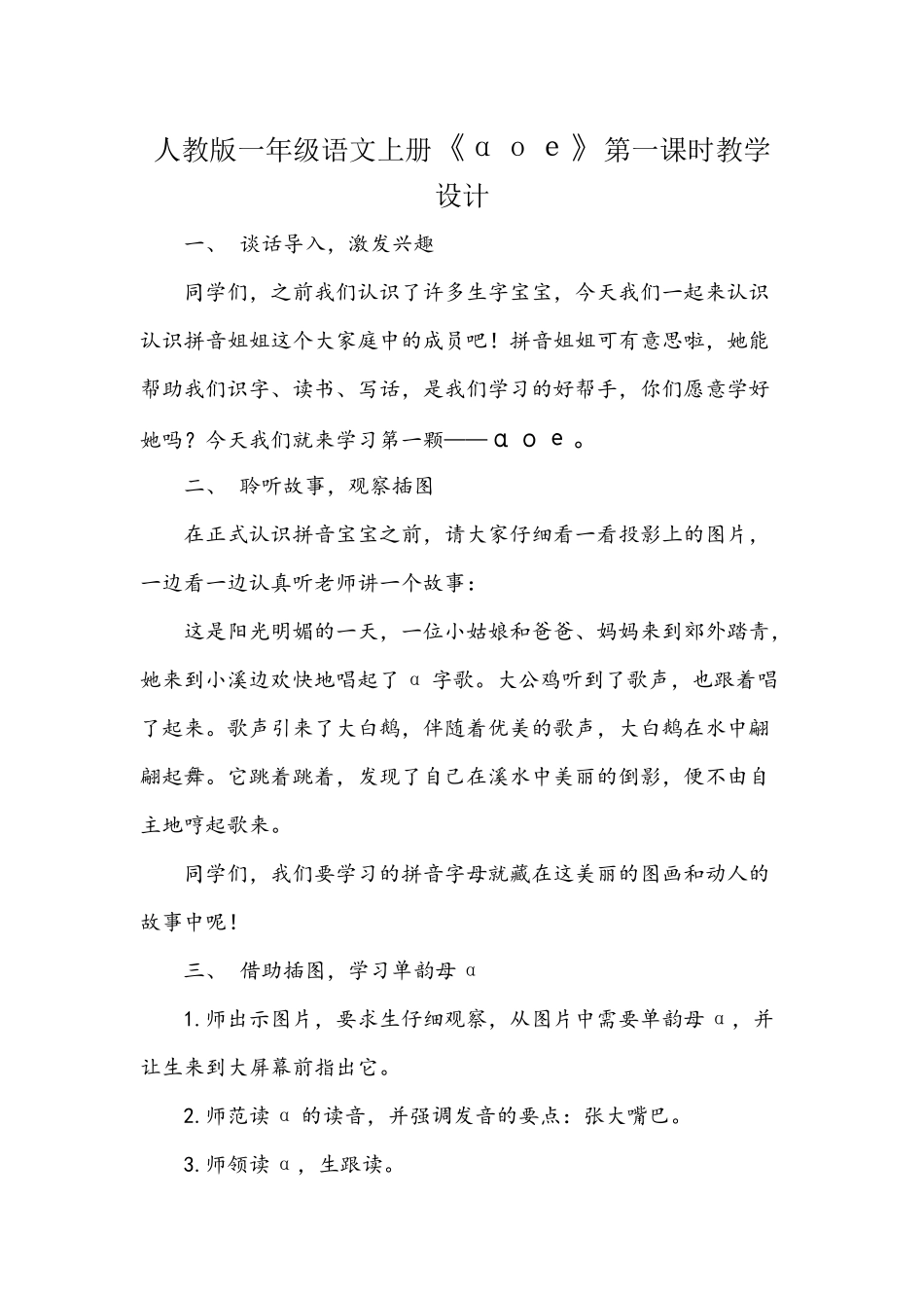 a-o-e第一课时教学设计_第1页