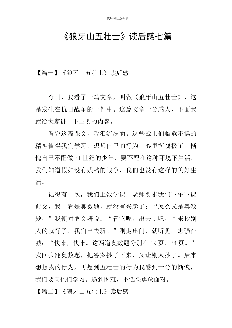 《狼牙山五壮士》读后感七篇_第1页