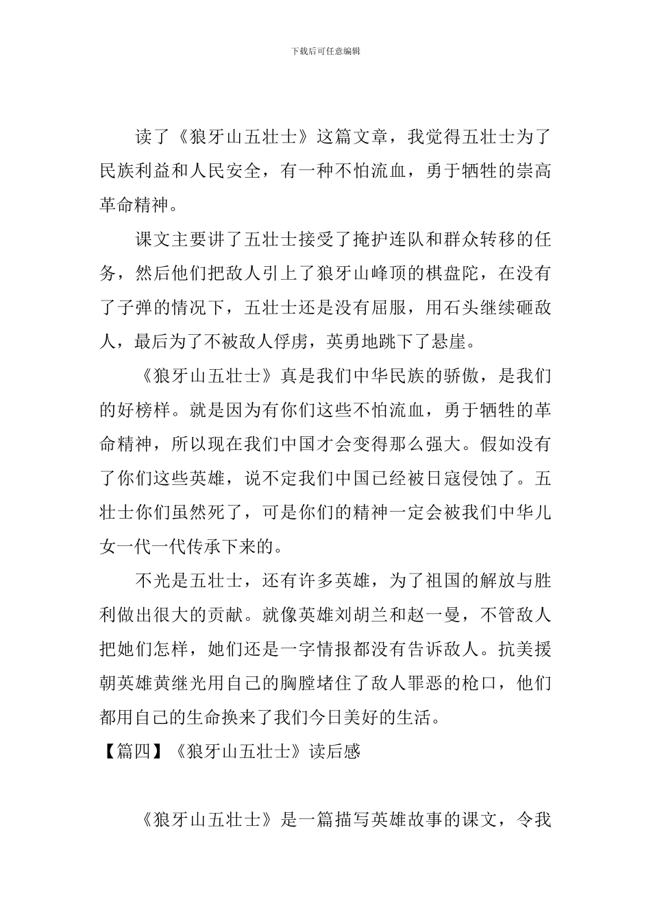 《狼牙山五壮士》读后感七篇_第3页