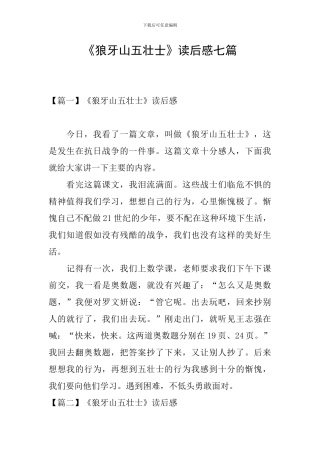 《狼牙山五壮士》读后感七篇
