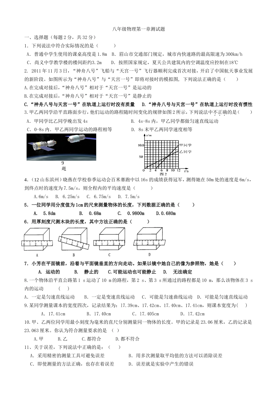 八年级物理第一章测试题.(新)doc_第1页