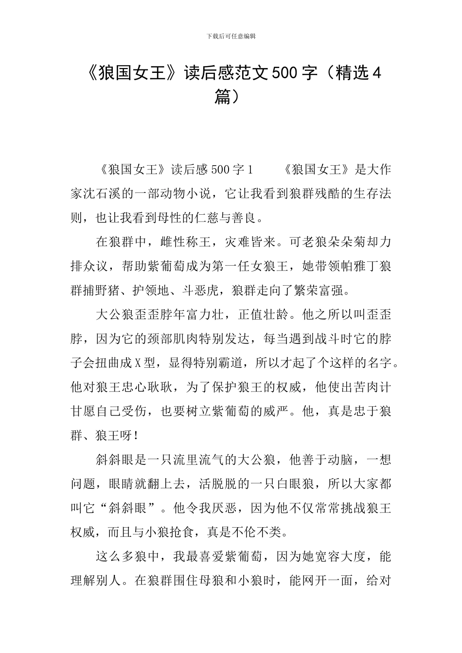 《狼国女王》读后感范文500字_第1页